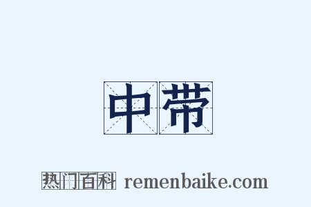 中带是什么意思的图片